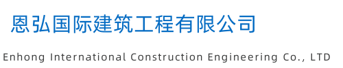 恩弘國(guó)際建筑工程有限公司